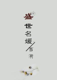 古穿今之盛世名媛