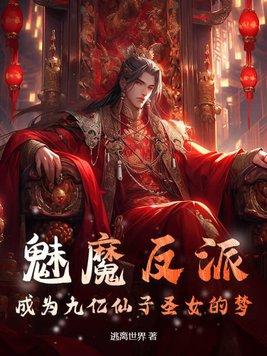 魅魔的能力