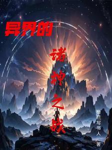 异界之战完整在线阅读