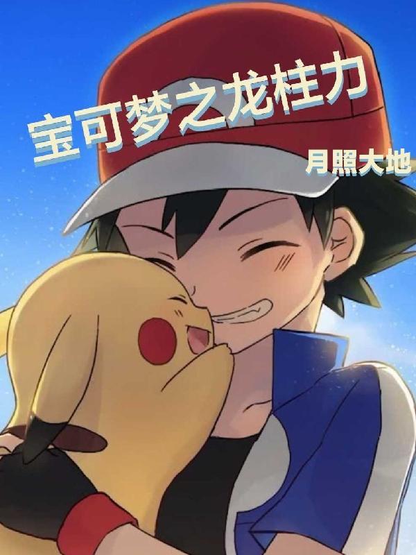 宝可梦龙z
