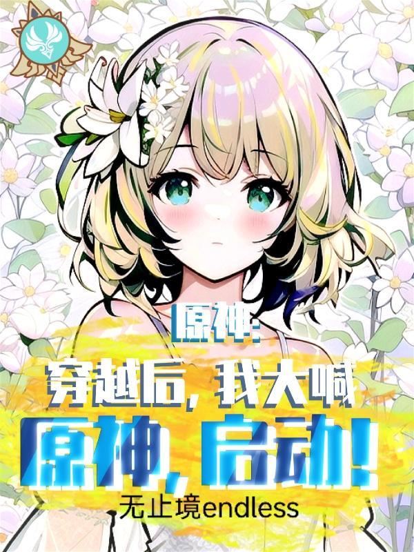 穿越原神的有哪些