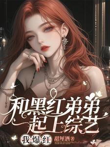 顶流的弟弟去选秀了