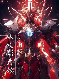 从火影忍者开始