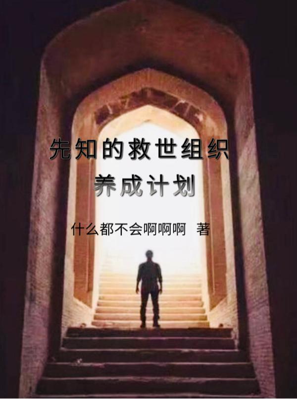 先知有什么用