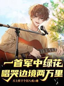 一首军中绿花唱哭边境两万里许参