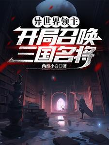 异世召唤三国武将类