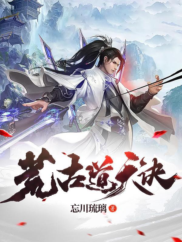 荒古道尊几个女主