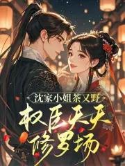 沈家的小娘子