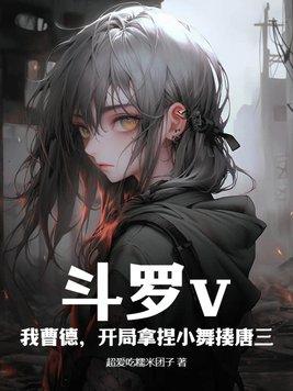 斗罗之开局日了小舞