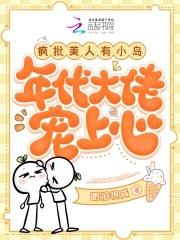 疯批美人人设