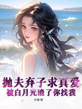 白月光抛弃男主的