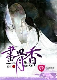 画骨香 百度