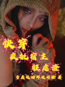 宿主疯了快穿