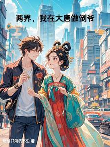 大唐开局救了公主的