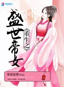 重生帝女凰途
