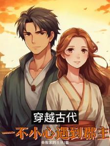 一不小心穿越了古代歌曲