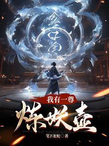 我有一把炼妖壶