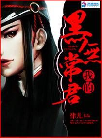 我的黑无常君txt微盘