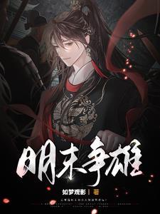 明末争霸排行榜