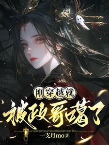 刚穿越就被打