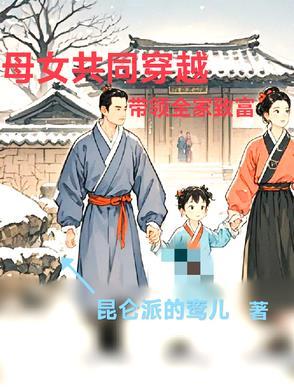 父女穿越