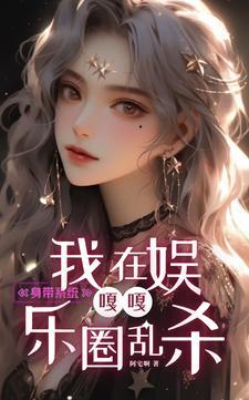 带着系统穿越娱乐圈