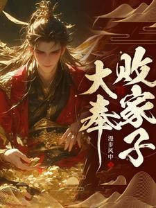 说人败家