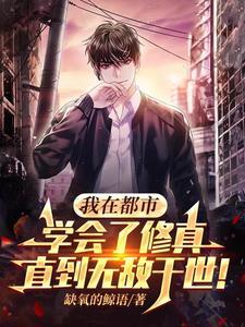 我在都市修个仙漫画