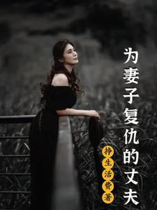 妻子旳复仇