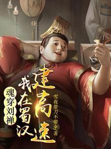 刘禅是后主里面最厉害的一个