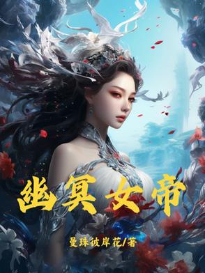 幽冥女皇