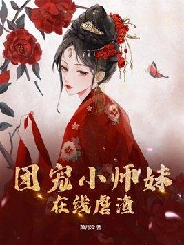 团宠小师妹 敛舟