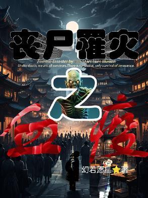 丧尸病毒爆发