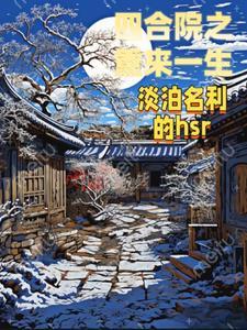 四合院之重生许大茂