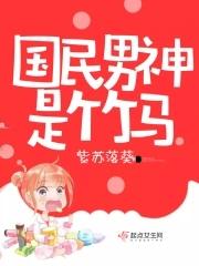 免费阅读国民男神是女生