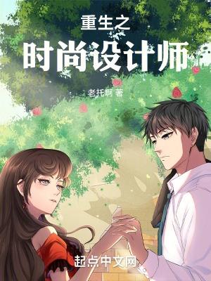 重生之时尚教父在线阅读