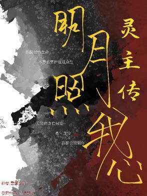 明月照我心凌王