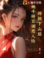 师祖她为老不尊