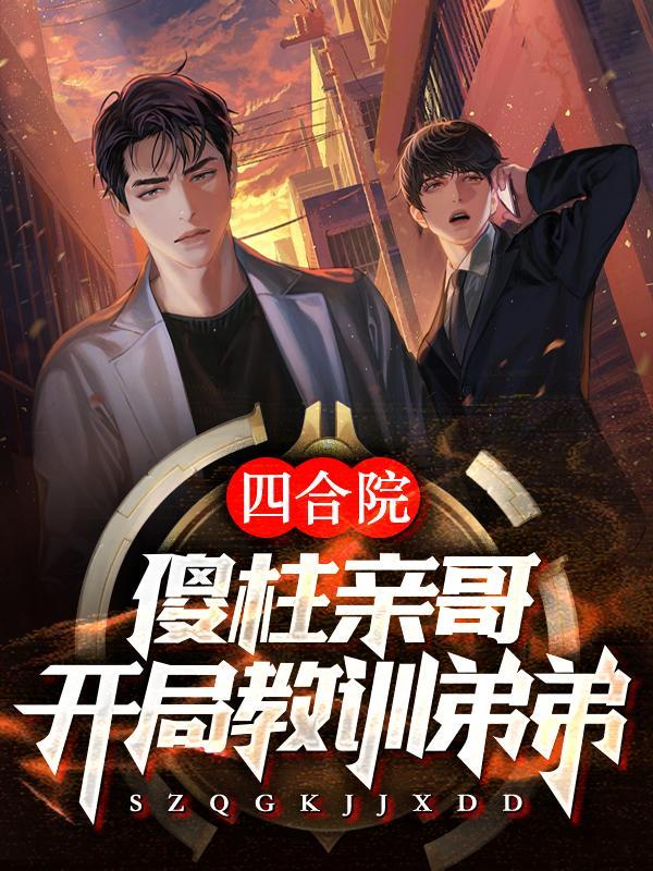 四合院傻柱不傻!