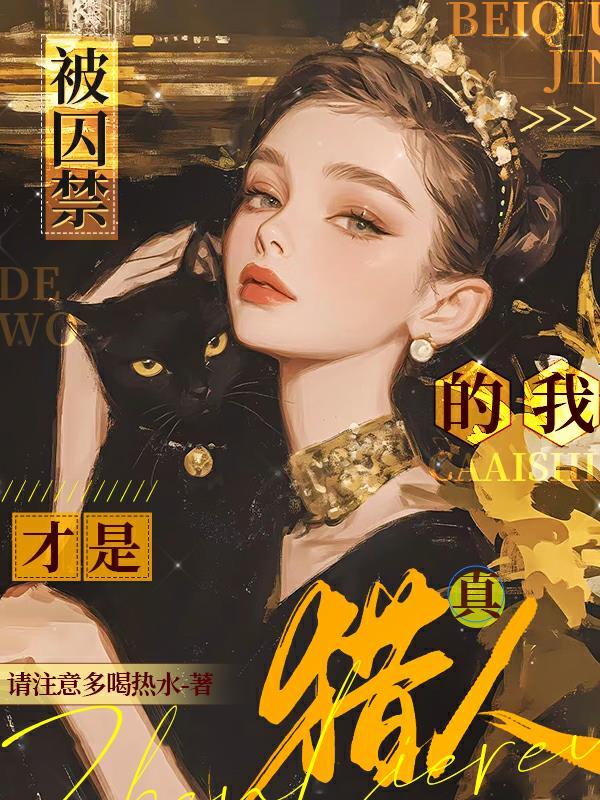 被囚禁的动物图片