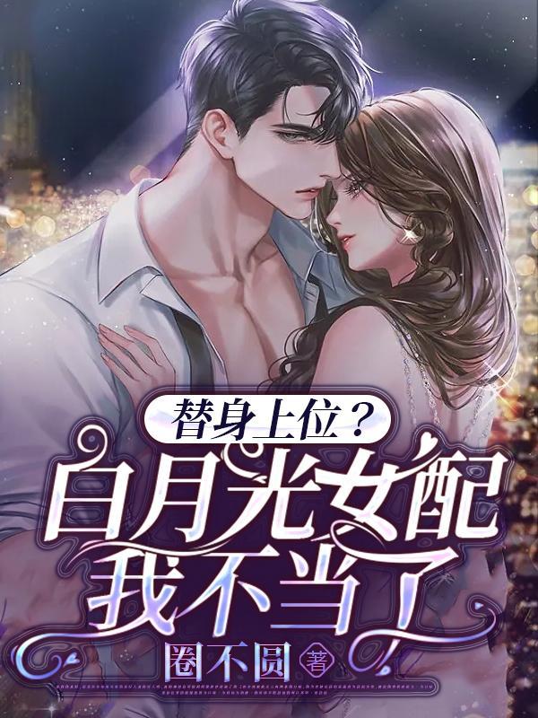 替身白月光梗