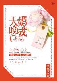大婚晚成你好