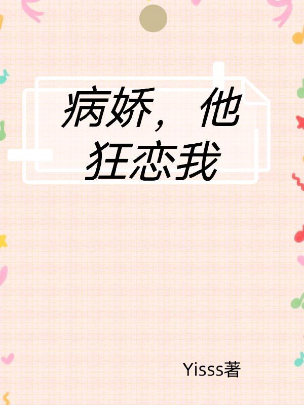 病娇他超会演[快穿