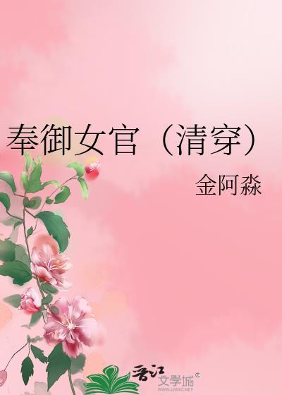 奉御女官(清穿)分节阅读