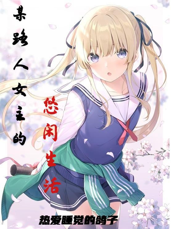 路人某的有哪些