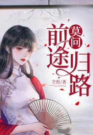 莫问前路的前一句是什么