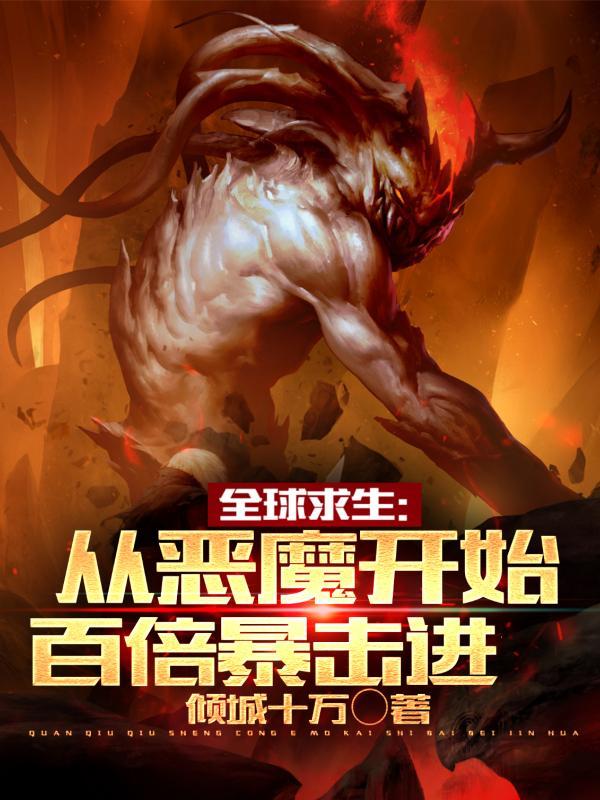 全球求生开局获得sss天赋