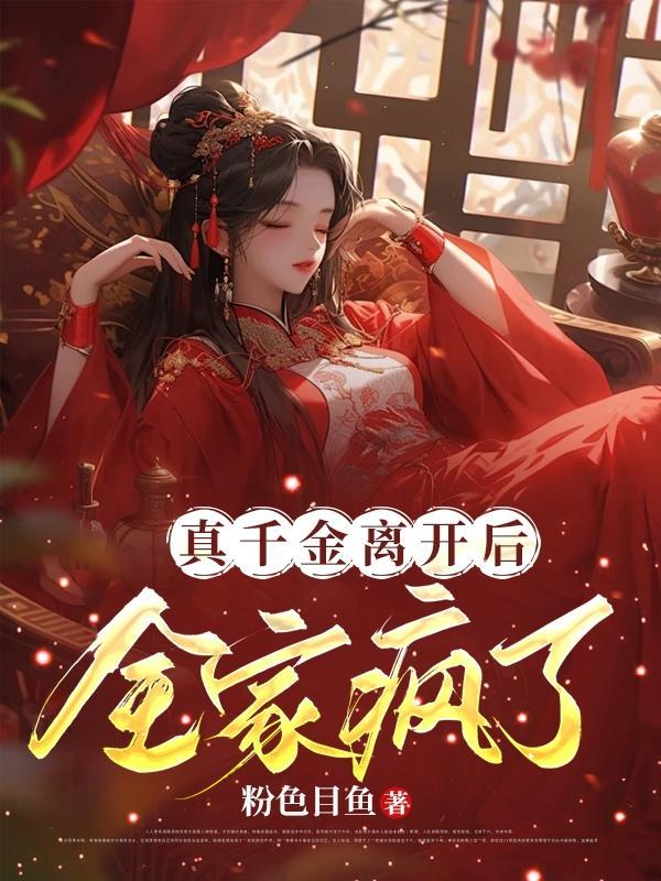 真千金回来了全文免费阅读