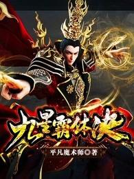 九星霸体诀百科