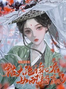 权谋有道 笔趣阁